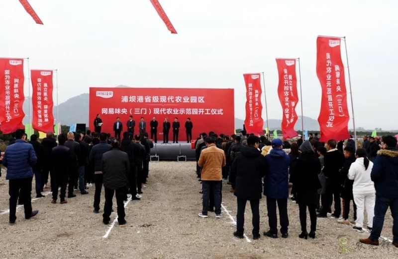 網易味央（三門）現(xiàn)代農業(yè)示范園正式開工！