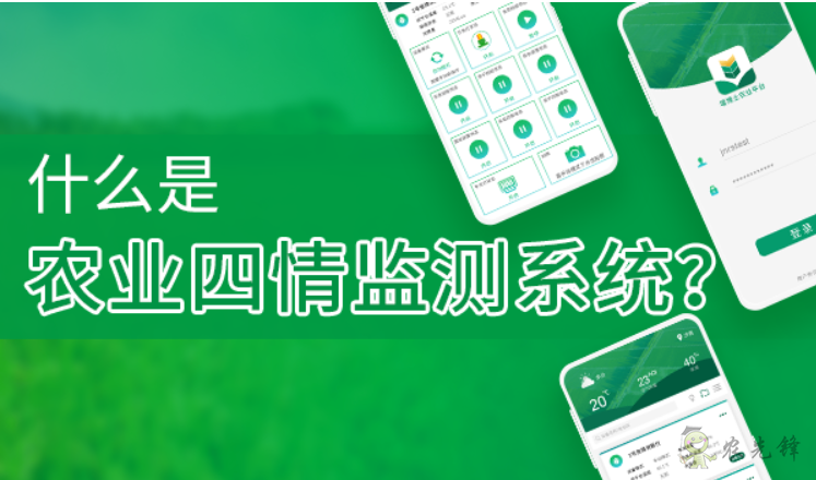 什么是農業(yè)四情監(jiān)測系統(tǒng)？