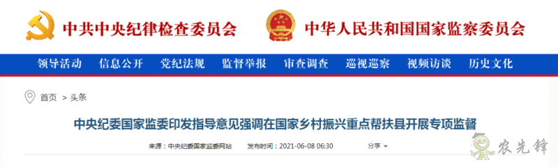 中央紀(jì)委國(guó)家監(jiān)委：在國(guó)家鄉(xiāng)村振興重點(diǎn)幫扶縣開(kāi)展專(zhuān)項(xiàng)監(jiān)督