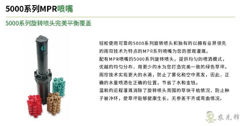 雨鳥(niǎo)5000系列MPR噴嘴