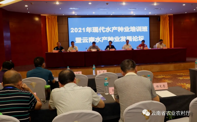 現(xiàn)代水產(chǎn)種業(yè)培訓班暨云南水產(chǎn)種業(yè)發(fā)展論壇舉行