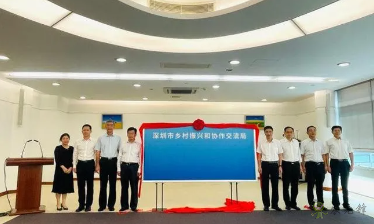 全面推進鄉(xiāng)村振興，深圳市成立鄉(xiāng)村振興和協(xié)作交流局