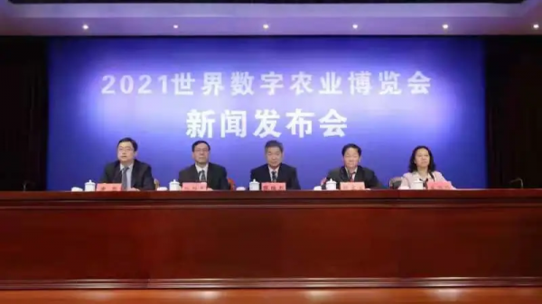 2021世界數(shù)字農(nóng)業(yè)博覽會新聞發(fā)布會舉行
