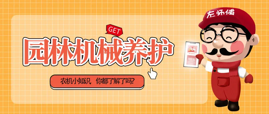 園林機(jī)械｜割草機(jī)故障的處理方法