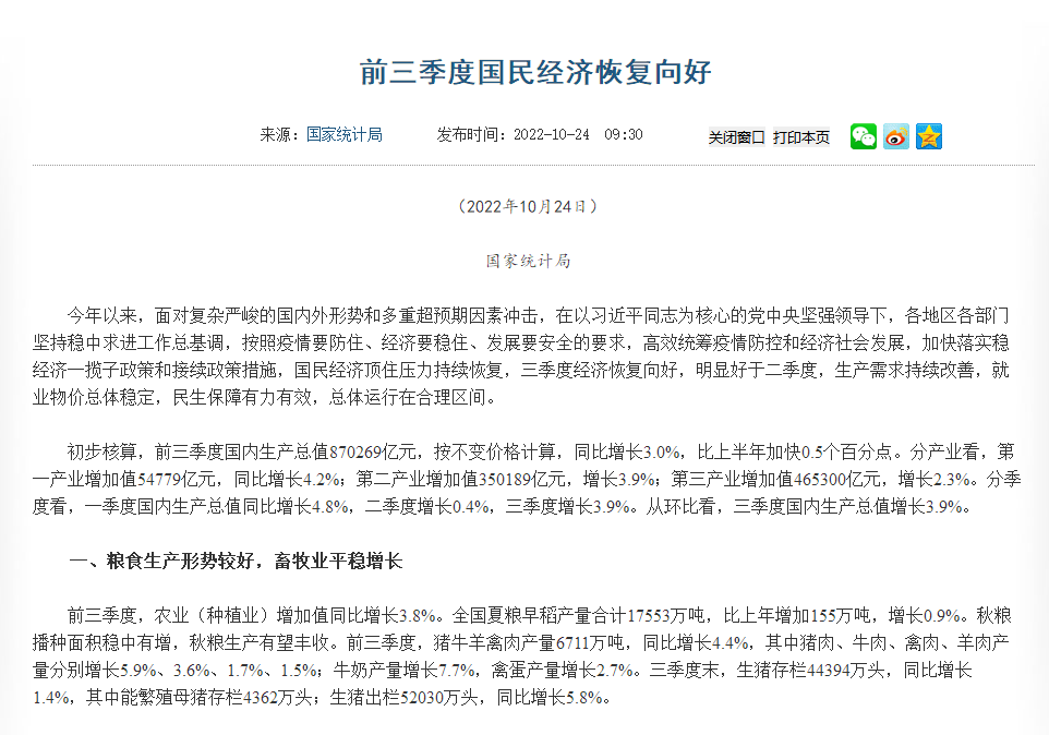 前三季度經(jīng)濟(jì)數(shù)據(jù)公布！糧食生產(chǎn)形勢(shì)較好，畜牧業(yè)平穩(wěn)增長(zhǎng)