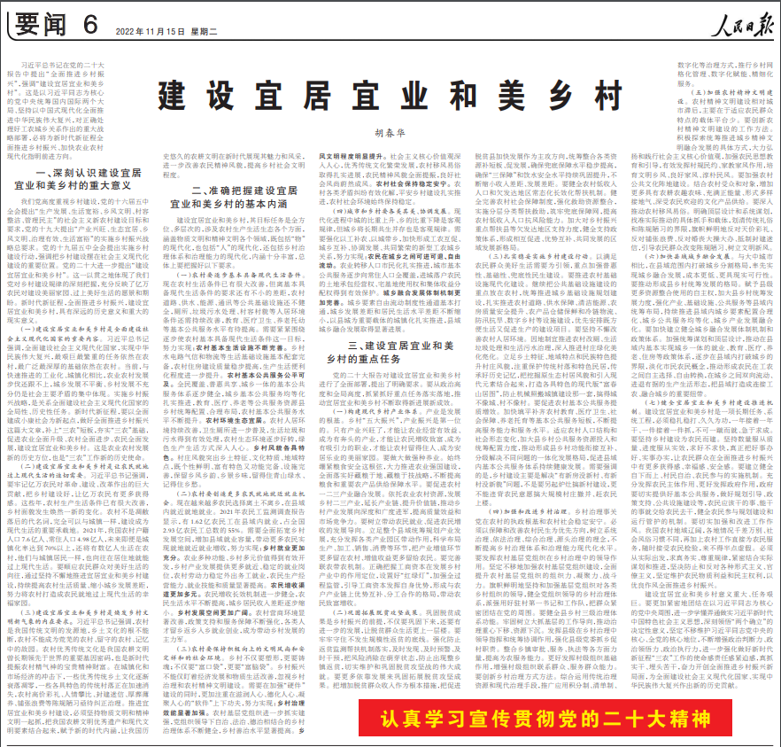 胡春華發(fā)表重要文章：建設宜居宜業(yè)和美鄉(xiāng)村