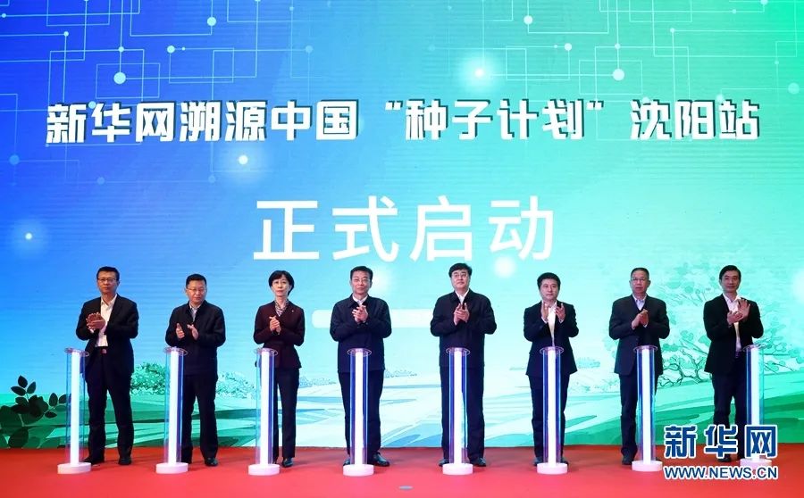 新華網(wǎng)溯源中國“種子計劃”沈陽站正式啟動
