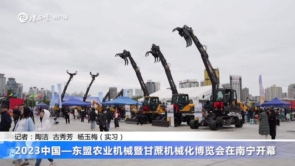 2023中國—東盟農(nóng)業(yè)機械博覽會在南寧開幕