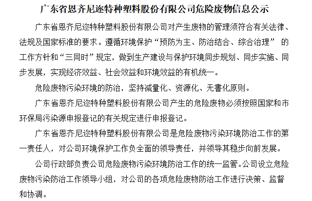 廣東省恩齊尼邇特種塑料股份有限公司危險廢物信息公示